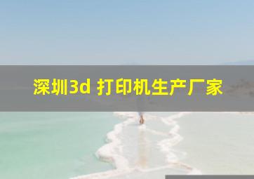 深圳3d 打印机生产厂家